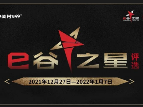 中关村e谷第七届“e谷之星”评选即日启动，六大奖项等你来拿！