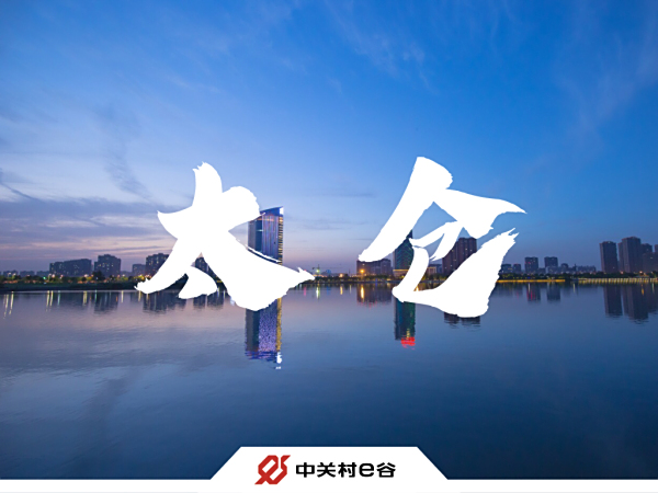 布局长三角，做产业服务领跑者！中关村e谷·太仓成功签约运营！