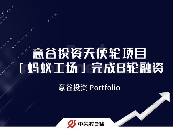 意谷投资 Portfolio｜意谷投资天使轮项目「蚂蚁工场」完成B轮融资