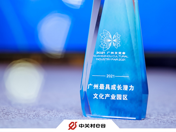 中关村e谷·中国数字E-park荣聘为“大湾区文创园区产业智库”首批成员！