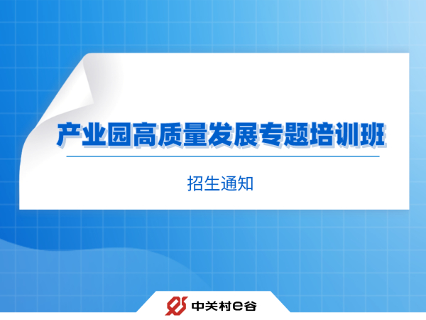 开课延期，报名不停——产业园高质量发展专题培训班持续招生中！