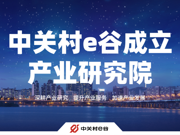 中关村e谷成立产业研究院
