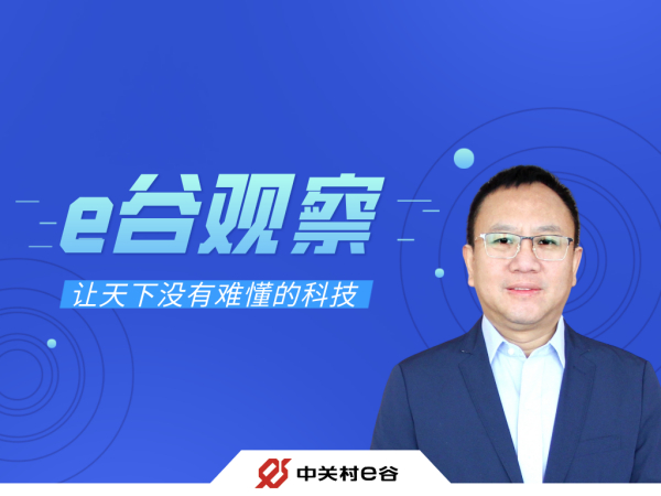 【e谷观察】让天下没有难懂的科技