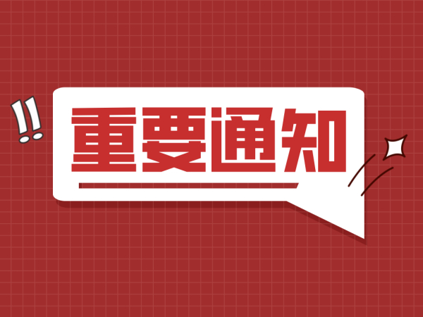 关于产业园高质量发展专题培训班延期开课通知