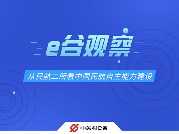 【e谷观察】从民航二所看中国民航自主能力建设