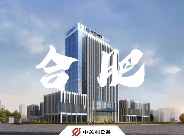 【更进e步】中关村e谷携手安徽合肥新站高新区、安徽峰创共建“慧谷e谷”