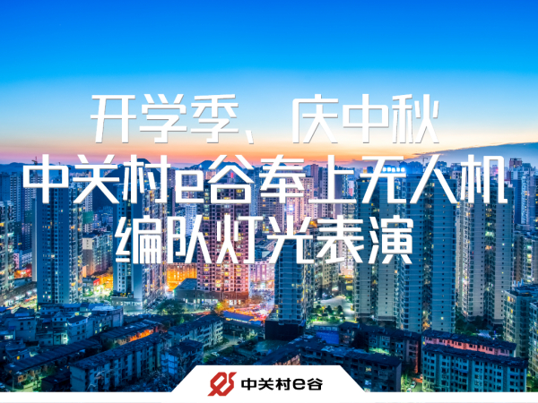 开学季、庆中秋，中关村e谷奉上无人机编队灯光表演！