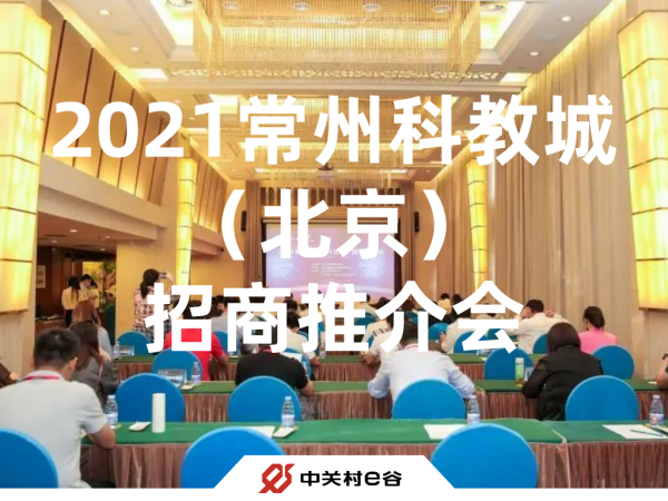 中关村e谷助力2021常州科教城（北京）招商推介会成功举办