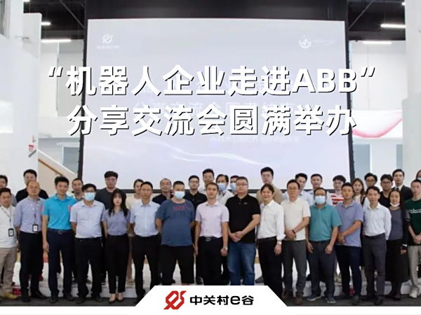 “机器人企业走进ABB”分享交流会圆满举办