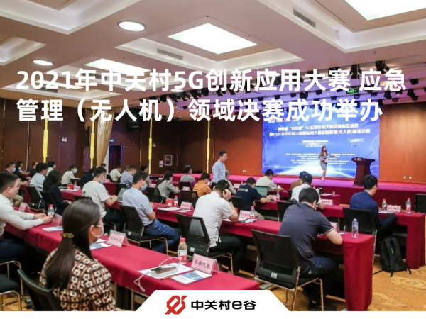 第四届“绽放杯”5G应用征集大赛京津冀 区域赛暨2021年中关村5G创新应用大赛 应急管理（无人机）领域决赛成功举办