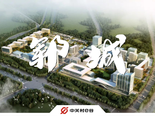 旗开得胜，生命科技领域开辟新天地——中关村e谷（郓城）生命科技创新中心成功签约！