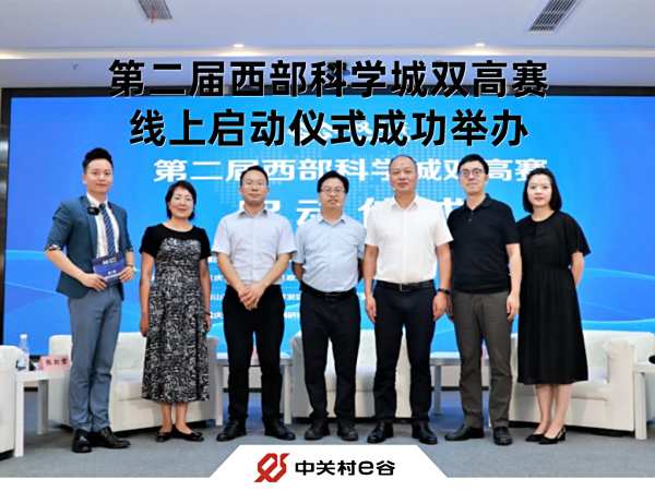 第二届西部科学城双高赛线上启动仪式成功举办