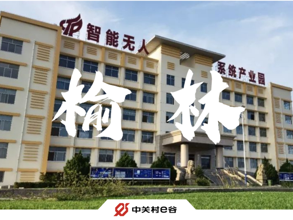 空天产业再下一城——中关村e谷中标榆林无人机产业园运营项目