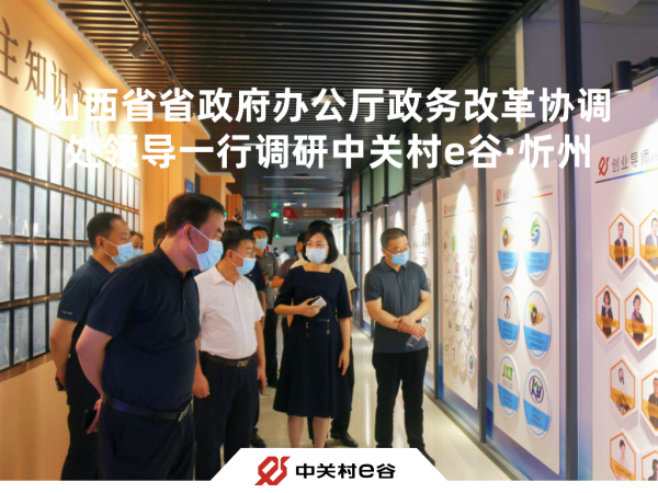 山西省民营企业发展情况专项调研组赴中关村e谷·忻州大学生创业园调研