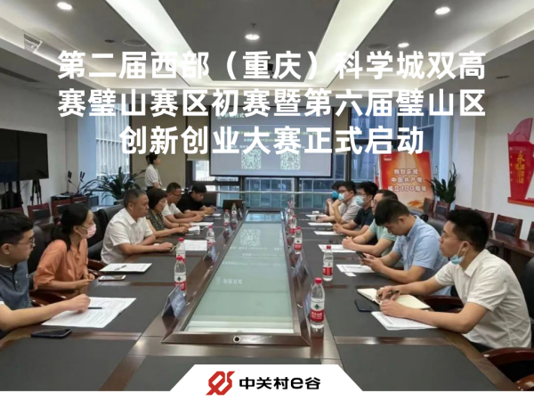 第二届西部（重庆）科学城双高赛璧山赛区初赛暨第六届璧山区创新创业大赛正式启动
