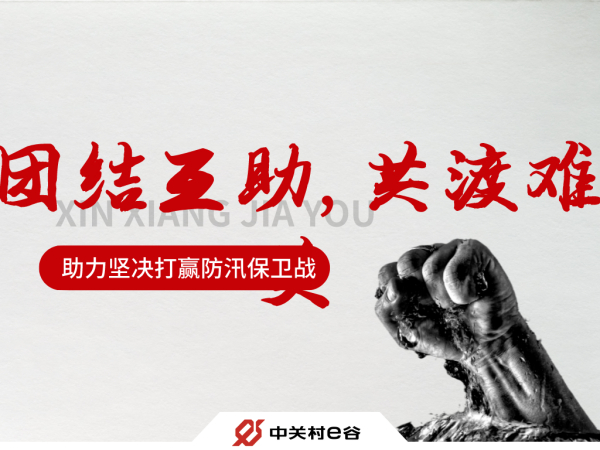 团结互助，共渡难关，助力坚决打赢防汛保卫战