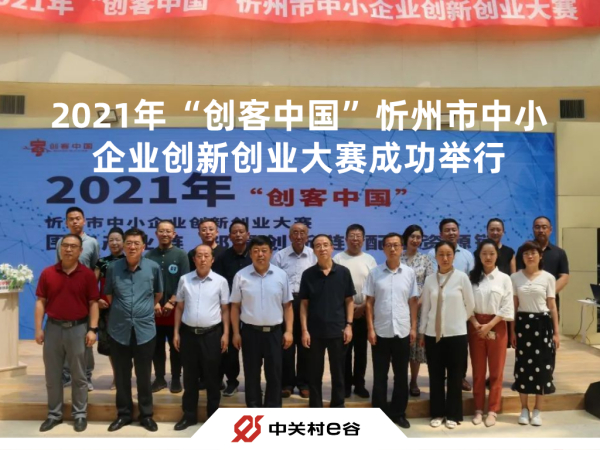 2021年“创客中国”忻州市中小企业创新创业大赛成功举行