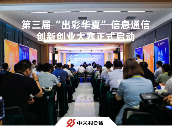 第十三届河南省创新创业大赛信息通信专业赛暨 第三届“出彩华夏”信息通信创新创业大赛正式启动