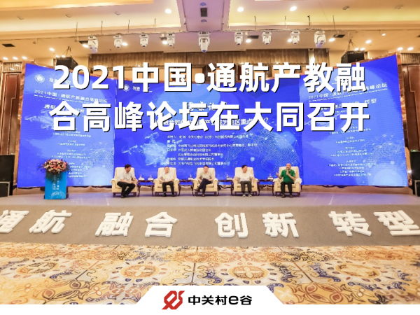 通航产教融合 助力转型发展 2021中国•通航产教融合高峰论坛在大同召开