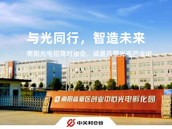 与光同行，智造未来——7月16日南阳光电招商对接会，诚邀共塑光电产业IP