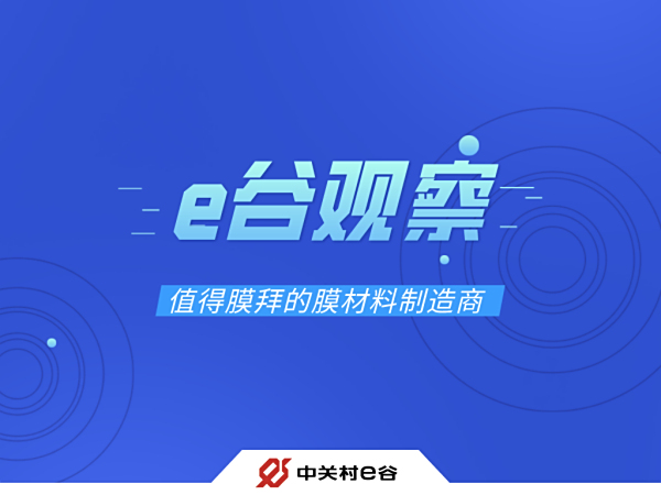 【e谷观察】值得膜拜的膜材料制造商