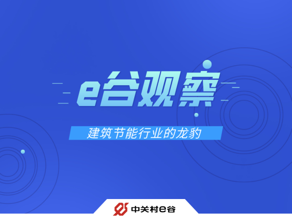 【e谷观察】建筑节能行业的龙豹