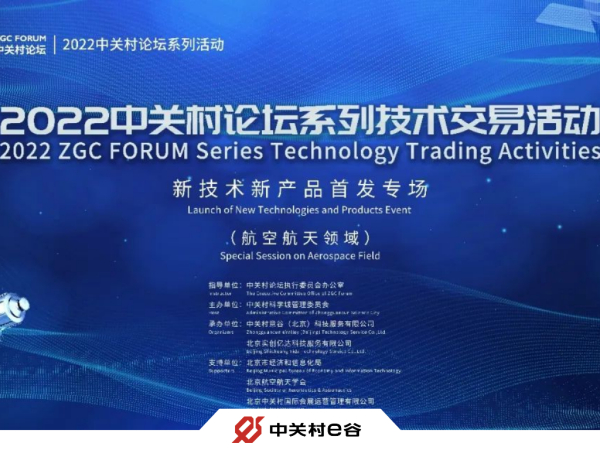 中关村e谷承办2022中关村论坛技术首发专场，联动“黑科技”探索航空航天领域新发展