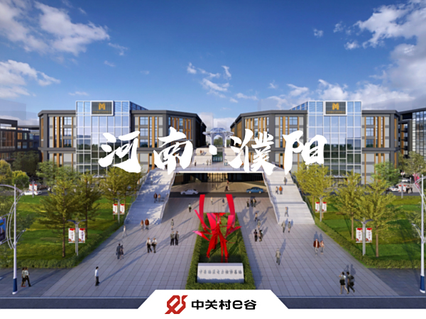 【落地河南濮阳，链通数字经济】 中关村e谷与濮阳京东云就京东科技（濮阳）创新中心的运营达成战略合作协议