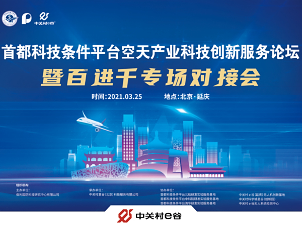 首都科技条件平台空天产业科技创新服务论坛暨百进千专场对接会圆满举办