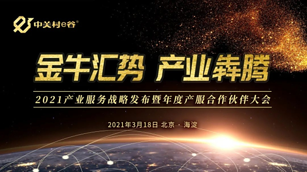 2021中关村e谷产业服务战略发布暨年度产服合作伙伴大会圆满举办