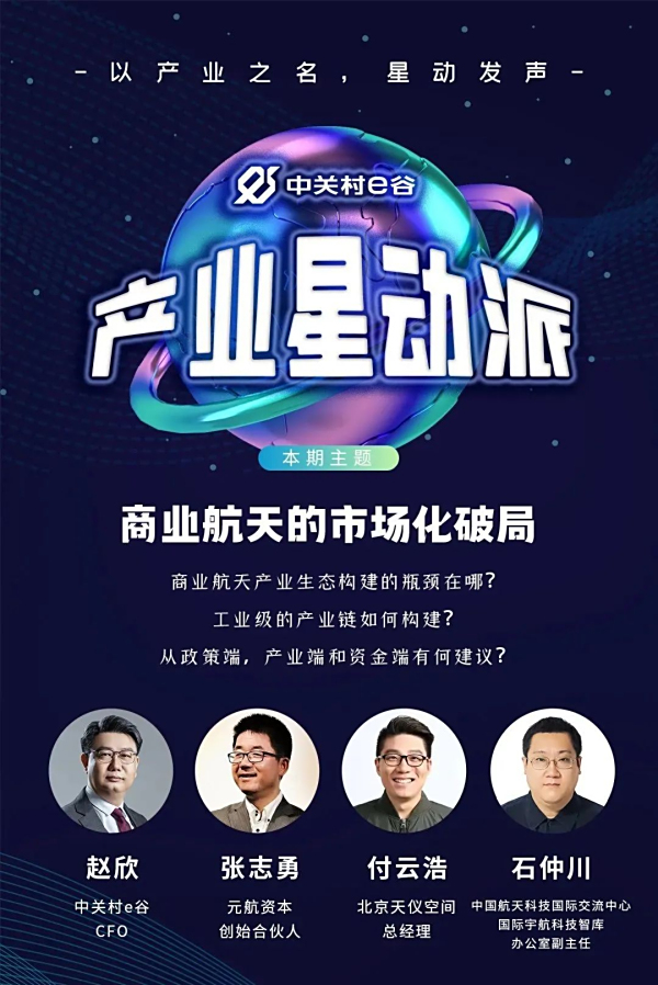 产业星动派直播回顾 | 商业航天的市场化破局