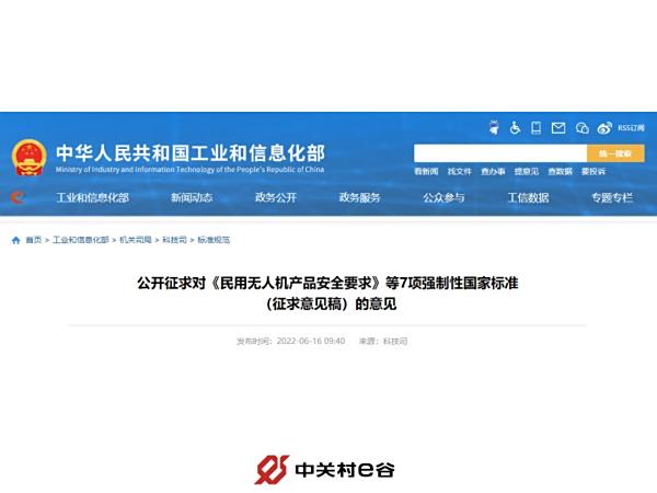 中关村e谷参与编制无人机国家级强制标准，推动产业发展