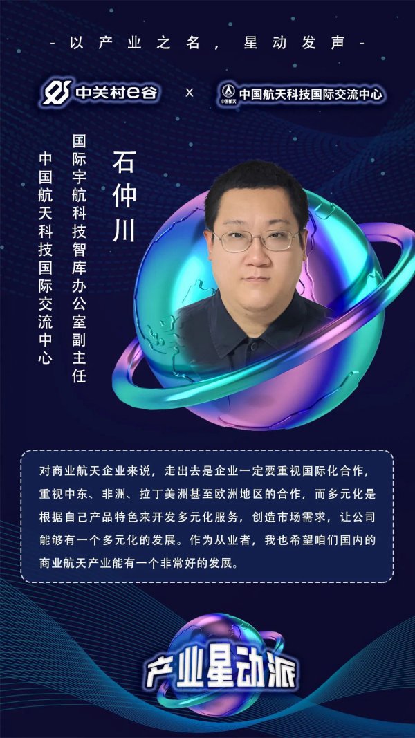 产业星动派 | vol3.中国航天科技国际交流中心国际宇航科技智库办公室副主任石仲川：商业航天应注重多元化发展