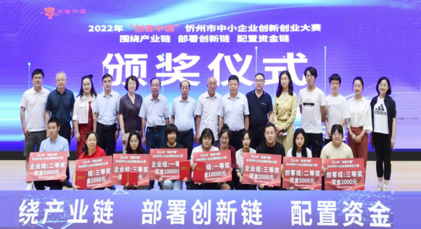 中关村e谷承办：2022年“创客中国”忻州市中小企业创新创业大赛成功举办