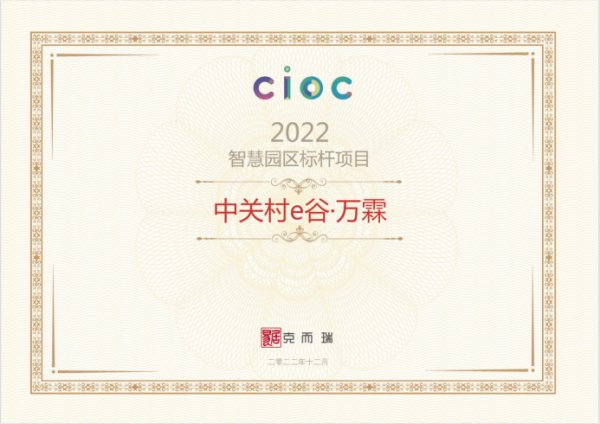 数字化能力再受权威机构认可|中关村e谷·万霖荣获2022智慧园区标杆项目