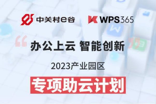 最高可领万元优惠券 丨中关村e谷携手金山办公启动企业专项助云计划
