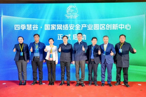 国家网络安全产业园网络安全产业创新论坛暨四季青镇第二届企业家联谊会（网络安全领域）圆满落幕