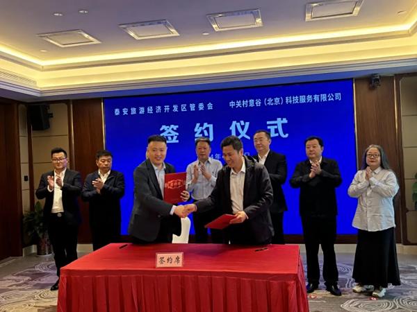 中关村e谷山东版图再启新篇章！中关村意谷（泰安）数字健康产业基地开园