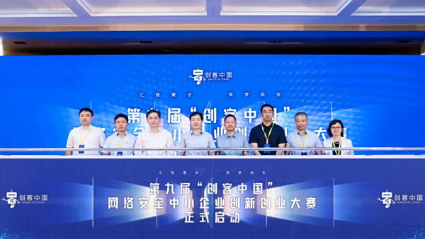 第九届“创客中国”网络安全中小企业创新创业大赛启动仪式在京举办