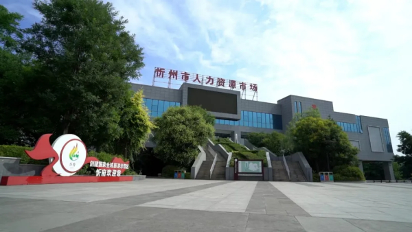 中关村e谷成功中标并签约运营忻州人力资源服务产业园