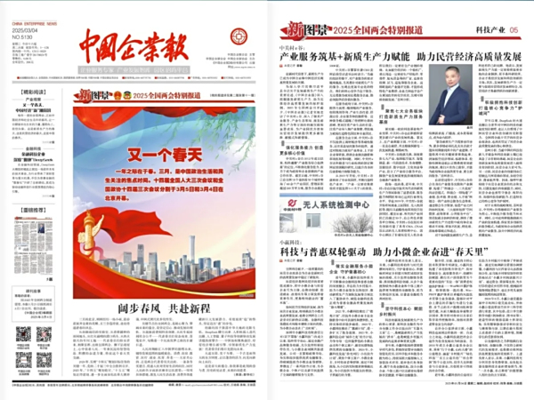 中关村e谷获《中国企业报》2025全国两会特别报道！