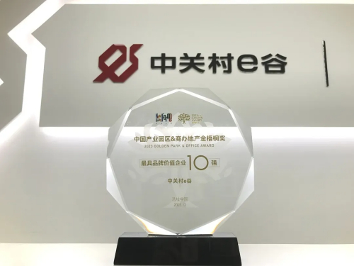 中关村e谷的十三年——以产业服务为笔，书写高质量发展的时代答卷