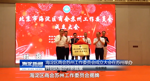 海淀区商会苏州工作委员会成立，中关村e谷助力跨区域协同创新