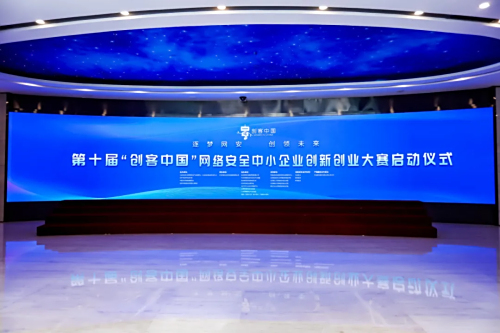 中关村e谷承办 | 第十届“创客中国”网安赛启动，促“四链”融合助中小企业成长