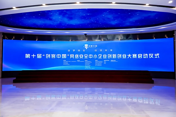 中关村e谷承办 | 第十届“创客中国”网安赛启动，促“四链”融合助中小企业成长