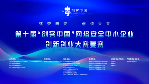 竞逐硬核创新，赋能产业升级——第十届“创客中国”网络安全中小企业创新创业大赛复赛圆满落幕
