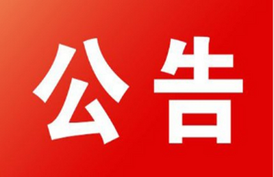墓区临时修缮用建材采购项目结果公告