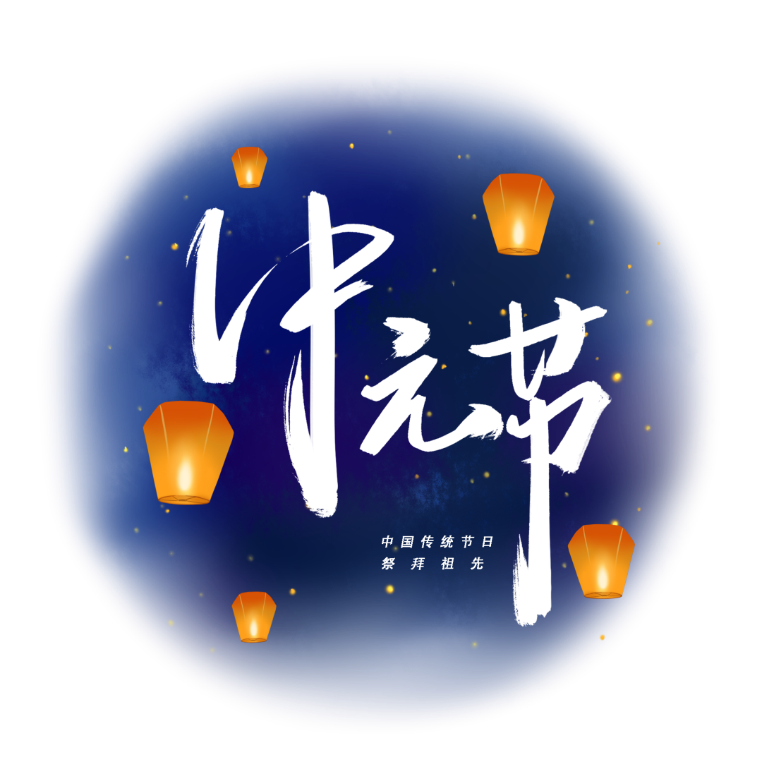 千库网_中元节孔明灯_元素编号12889588.png