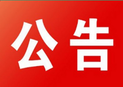 成都市真武山憩园殡葬服务有限公司2024-2026年度鲜花摆放服务采购项目成交结果公告