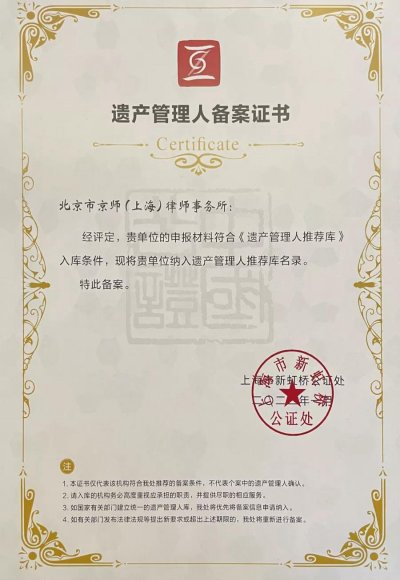 京师上海分所成功入选上海市新虹桥公证处遗产管理人推荐库名录